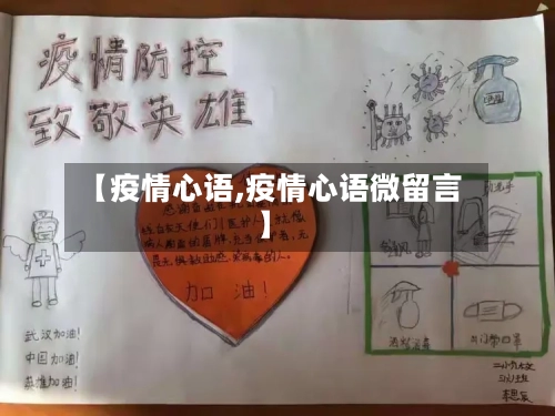 【疫情心语,疫情心语微留言】-第2张图片