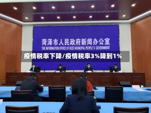 疫情税率下降/疫情税率3%降到1%-第3张图片