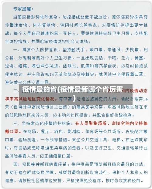 疫情最的省(疫情最新哪个省厉害)-第2张图片