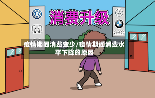 疫情期间消费变少/疫情期间消费水平下降的原因-第2张图片