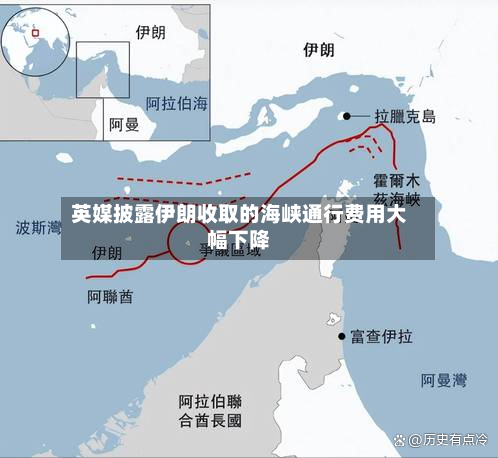 英媒披露伊朗收取的海峡通行费用大幅下降