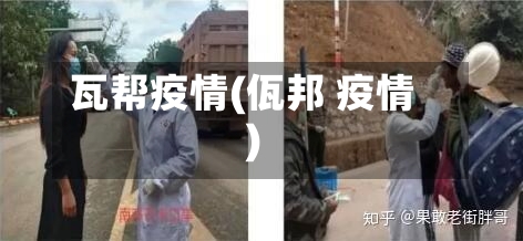 瓦帮疫情(佤邦 疫情)-第3张图片