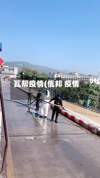 瓦帮疫情(佤邦 疫情)