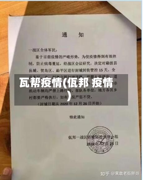 瓦帮疫情(佤邦 疫情)-第2张图片