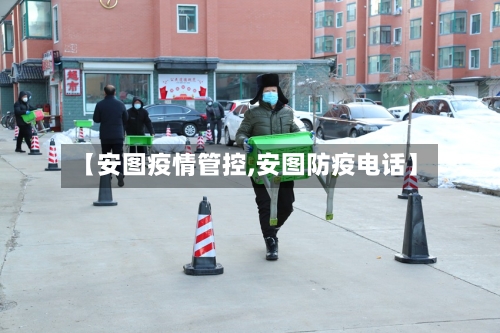 【安图疫情管控,安图防疫电话】-第2张图片