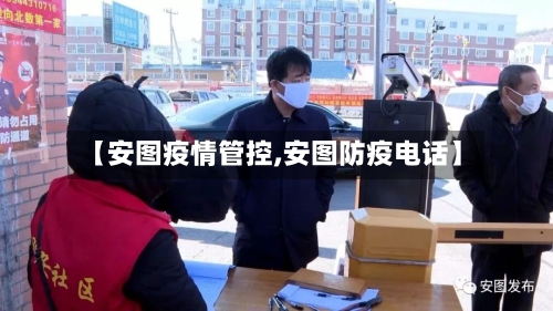 【安图疫情管控,安图防疫电话】