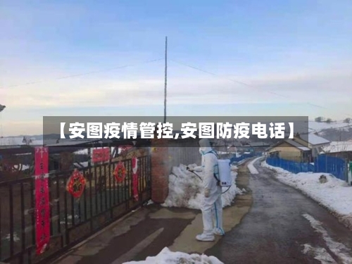 【安图疫情管控,安图防疫电话】-第3张图片