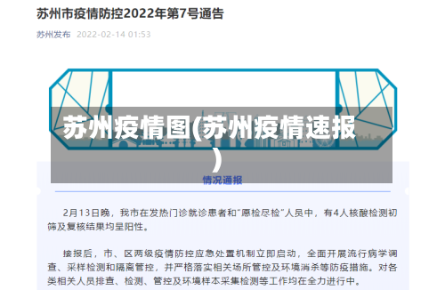苏州疫情图(苏州疫情速报)