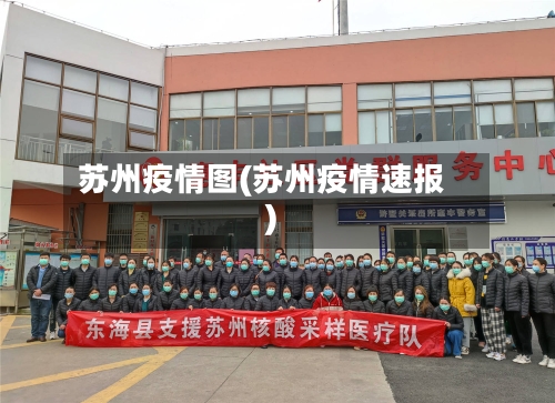 苏州疫情图(苏州疫情速报)-第2张图片