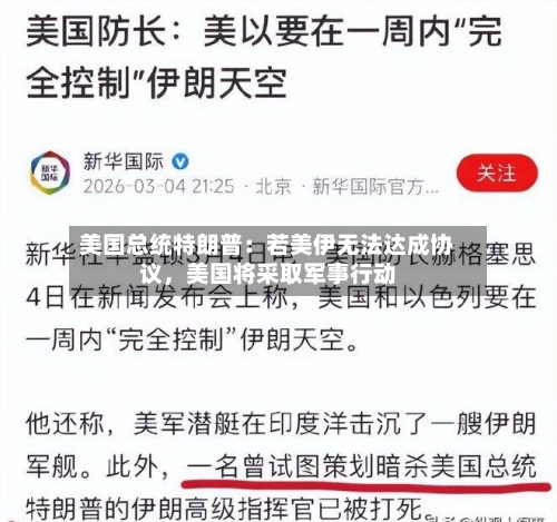 美国总统特朗普：若美伊无法达成协议，美国将采取军事行动
