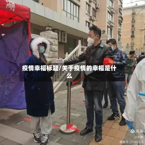 疫情幸福标题/关于疫情的幸福是什么