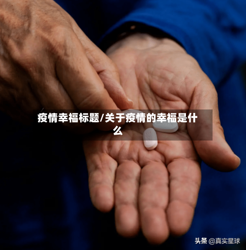 疫情幸福标题/关于疫情的幸福是什么-第2张图片