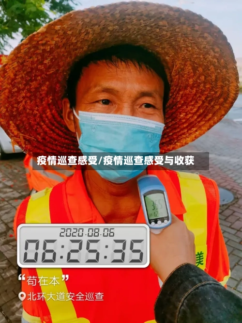 疫情巡查感受/疫情巡查感受与收获-第3张图片