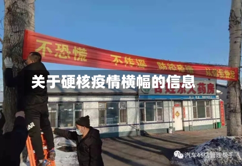 关于硬核疫情横幅的信息