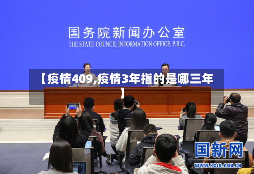 【疫情409,疫情3年指的是哪三年】-第2张图片