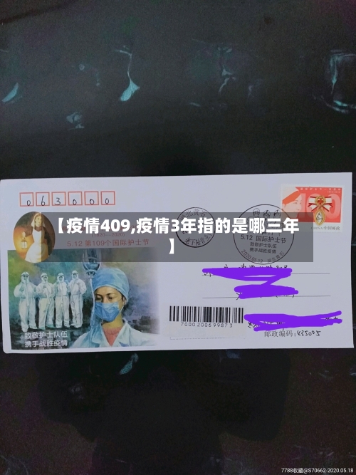 【疫情409,疫情3年指的是哪三年】-第3张图片