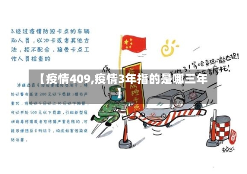 【疫情409,疫情3年指的是哪三年】