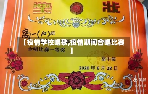 【疫情学校唱歌,疫情期间合唱比赛】