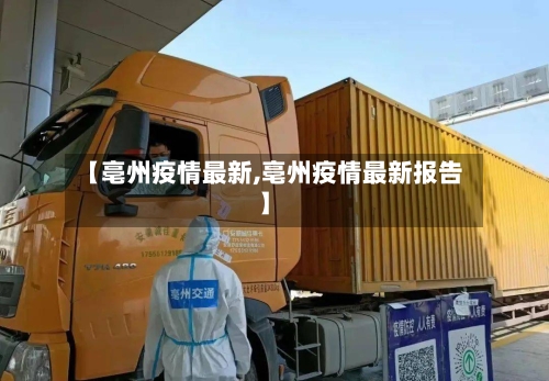 【亳州疫情最新,亳州疫情最新报告】