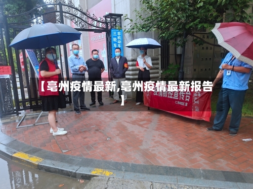【亳州疫情最新,亳州疫情最新报告】-第2张图片