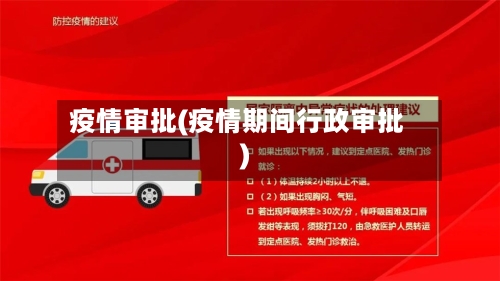 疫情审批(疫情期间行政审批)