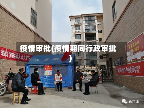 疫情审批(疫情期间行政审批)-第3张图片