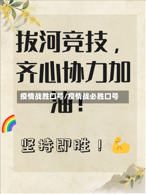 疫情战胜口号/疫情战必胜口号
