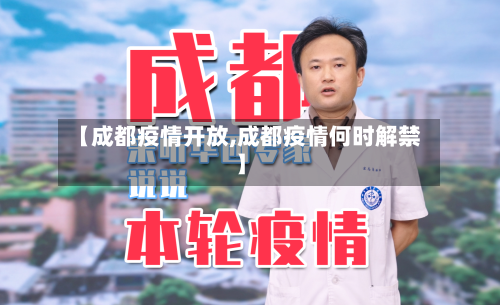 【成都疫情开放,成都疫情何时解禁】-第2张图片