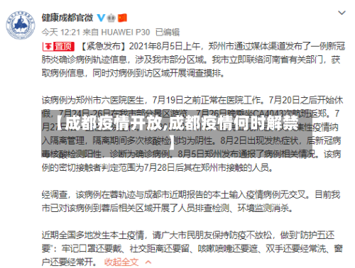 【成都疫情开放,成都疫情何时解禁】