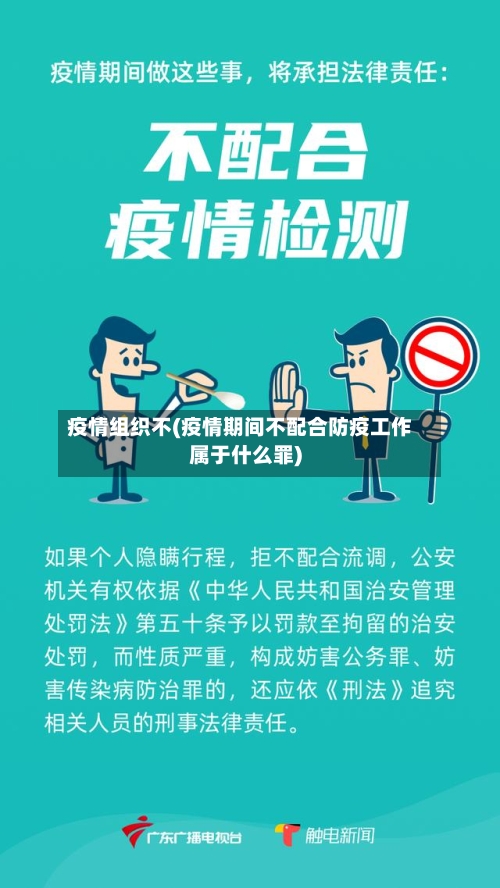 疫情组织不(疫情期间不配合防疫工作属于什么罪)-第3张图片