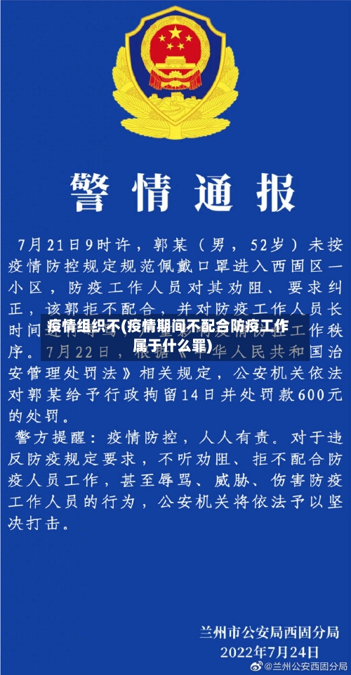 疫情组织不(疫情期间不配合防疫工作属于什么罪)