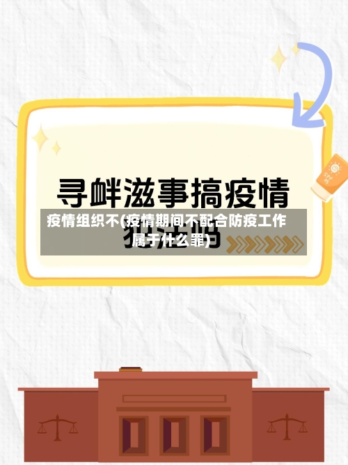 疫情组织不(疫情期间不配合防疫工作属于什么罪)-第2张图片