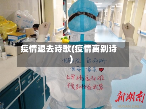 疫情退去诗歌(疫情离别诗)