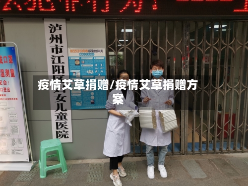 疫情艾草捐赠/疫情艾草捐赠方案