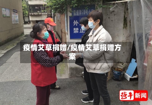 疫情艾草捐赠/疫情艾草捐赠方案-第3张图片