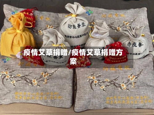 疫情艾草捐赠/疫情艾草捐赠方案-第2张图片
