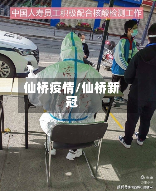 仙桥疫情/仙桥新冠-第3张图片