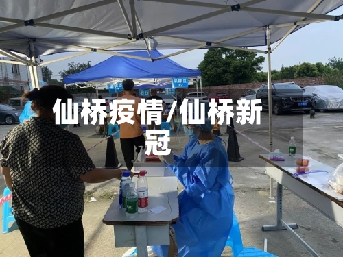 仙桥疫情/仙桥新冠-第2张图片