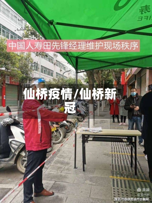 仙桥疫情/仙桥新冠