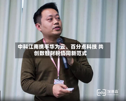 中科江南携手华为云、百分点科技 共创数智财税协同新范式-第2张图片