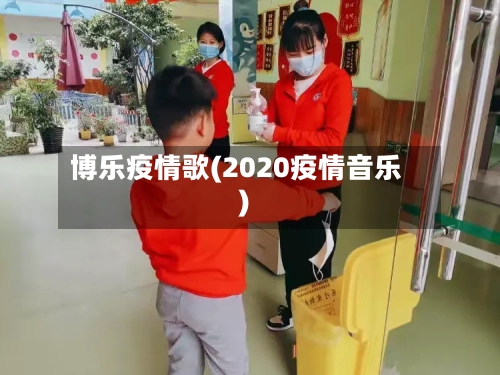 博乐疫情歌(2020疫情音乐)