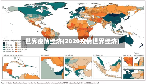 世界疫情经济(2020疫情世界经济)-第2张图片