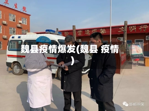 魏县疫情爆发(魏县 疫情)