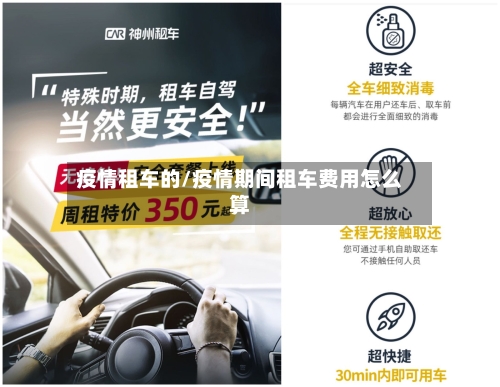 疫情租车的/疫情期间租车费用怎么算-第2张图片