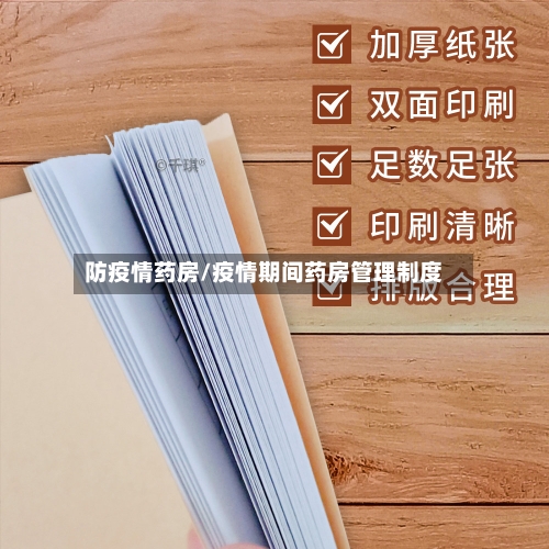 防疫情药房/疫情期间药房管理制度-第2张图片
