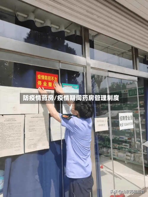 防疫情药房/疫情期间药房管理制度-第3张图片