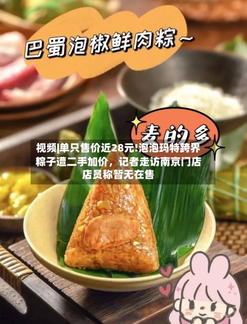 视频|单只售价近28元!泡泡玛特跨界粽子遭二手加价，记者走访南京门店店员称暂无在售