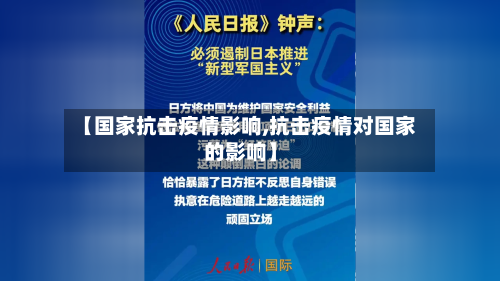 【国家抗击疫情影响,抗击疫情对国家的影响】-第3张图片