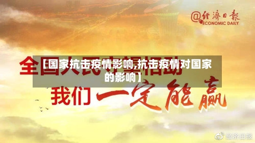 【国家抗击疫情影响,抗击疫情对国家的影响】-第2张图片