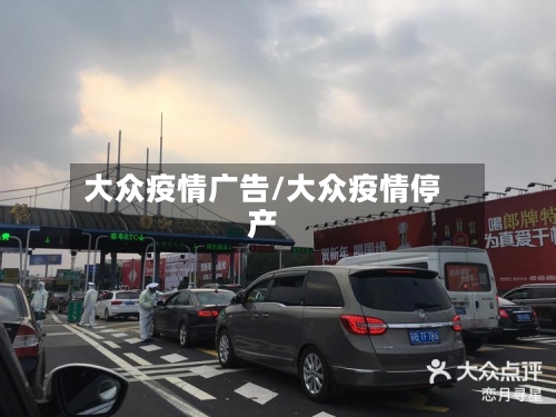 大众疫情广告/大众疫情停产-第2张图片